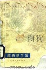 超级学习法（1982 PDF版）