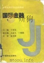 国际金融 1991 PDF电子版封面 7503808381 丁育生主编