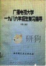 广播电视大学1986年招生复习指导  理工类（1985 PDF版）