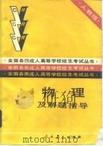 物理及解题指导（1988 PDF版）