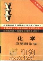 化学及解题指导（1988 PDF版）