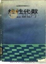 线性代数 1988 PDF电子版封面 7502305653 郭立焕,汤琴芳主编;于永象等编写