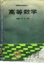 高等数学（1988 PDF版）