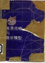 发展战略与数学模型（1989 PDF版）