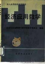 经济应用数学 1991 PDF电子版封面 7110021793 北京市农业管理干部学院数学教研室编著
