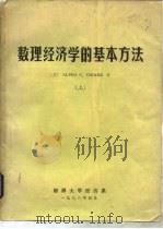 数理经济学的基本方法  上（1983 PDF版）