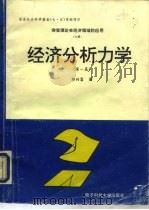 突变理论在经济领域的应用 上 经济分析力学 1994 PDF电子版封面 7810169254 都兴富著