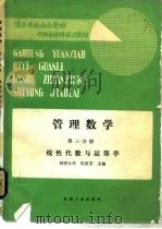 管理数学  第3分册  线性代数与运筹学（1988 PDF版）