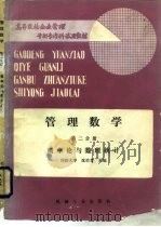 管理数学  第二分册  概率论与数理统计（1987年11月第1版 PDF版）