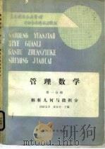 管理数学  第一分册  解析几何与微积分（1987年11月第1版 PDF版）