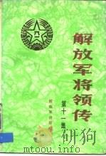 解放军将领传  第11辑（1989 PDF版）