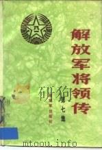 解放军将领传  第7集（1988 PDF版）