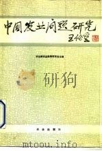 中国农业问题研究（1991 PDF版）