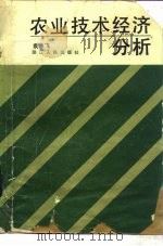 农业技术经济分析（1983 PDF版）