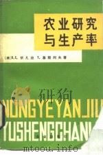农业研究与生产率（1983 PDF版）