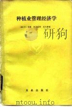 种植业管理经济学 1983 PDF电子版封面 4144·439 (新西兰)N.雷著;陈蛰蛰译