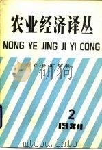 农业经济译丛 1984年 第2辑 1985 PDF电子版封面 4144·559 《农业经济译丛》编辑部编