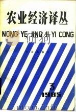 农业经济译丛  1985年  第3辑（1986 PDF版）
