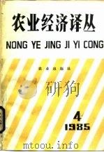 农业经济译丛  1985年  第4辑（1987 PDF版）