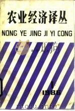 农业经济译丛  1986年  第1辑（1987 PDF版）