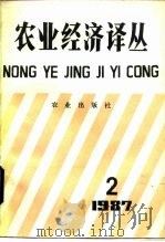 农业经济译丛  1987年第2辑（1989 PDF版）