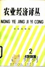 农业经济译丛  1988.第2辑（1990 PDF版）