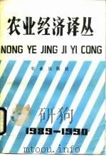 农业经济译丛  1989-1990年（1991 PDF版）