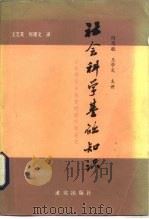 社会科学基础知识 日本学员在延安时的听课笔记 1983 PDF电子版封面 3231·66 何思敬,王学文主讲;王艾英,何理文译