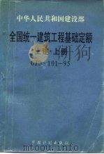全国统一建筑工程基础定额  土建  上下（1995 PDF版）