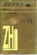 政治经济学 教科书 上 资本主义生产方式 增订第5版 1985 PDF电子版封面 4010·03 苏联科学院院士А·М·鲁缅采夫