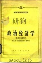 政治经济学 社会主义部分 1985 PDF电子版封面 4106·275 王时杰,刘兴斌主编