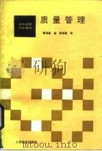 质量管理 1988 PDF电子版封面 7115037531 郭瑞昌编