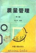 质量管理 1996 PDF电子版封面 750260913X 洪生伟编著