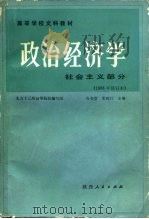 政治经济学 社会主义部分 1988 PDF电子版封面 7224005568 谷书堂,宋则行主编