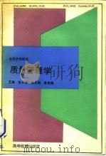 质量管理学（1992 PDF版）