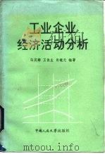 工业企业经济活动分析 1982 PDF电子版封面 4011·448 马英麟编著