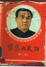 恩惠的太阳 第3部 主体的光芒普照全球 1986 PDF电子版封面