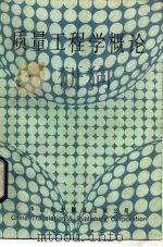 质量工程学概论  设计人员用质量管理（1985 PDF版）