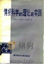 情报科学的理论与实践（1990 PDF版）