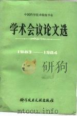 中国科学技术情报会学术会议论文选 1983-1984 1986 PDF电子版封面 17176·448 中国科学技术情报学会编