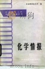 化学情报（1987 PDF版）