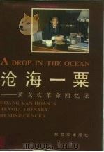 沧海一粟 黄文欢革命回忆录 1987 PDF电子版封面 10185·163 (越)黄文欢著;文庄,侯寒江译