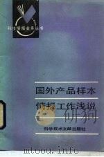 国外产品样本情报工作浅说（1985 PDF版）