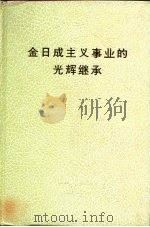 金日成主义事业的光辉继承 PDF电子版封面 穆罕默得·阿·米苏利