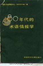 八十年代的术语情报学（1986 PDF版）