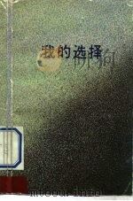 我的选择（1992 PDF版）