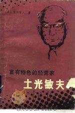 富有特色的经营家土光敏夫 1985 PDF电子版封面 17003·1041 (日)笠间哲人著;张惠民译