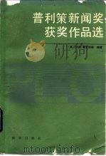 普利策新闻奖获奖作品选  1959-1980（1984 PDF版）
