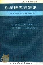 科学研究方法论（1988 PDF版）