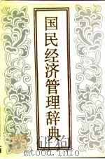 国民经济管理辞典（1989 PDF版）